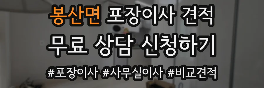 봉산면 포장이사 견적