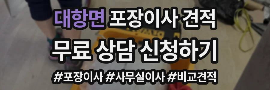 대항면 포장이사 견적