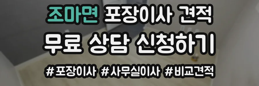 조마면 포장이사 견적