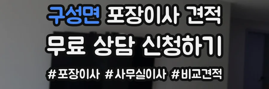 구성면 포장이사 견적