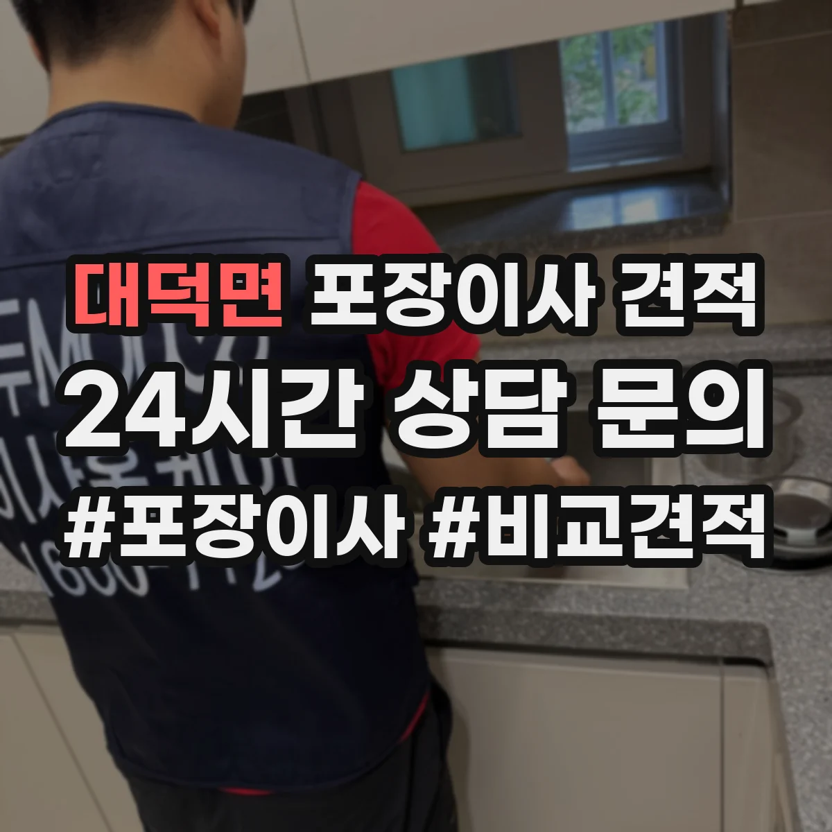 대덕면 포장이사 견적 엘리베이터 있는 집 견적은 이렇게 계산돼요