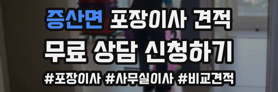 증산면 포장이사 견적