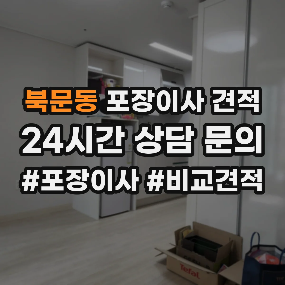 북문동 포장이사 견적 책·서류 짐 포장범위에 따른 비용