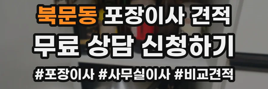 북문동 포장이사 견적