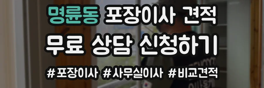 명륜동 포장이사 견적