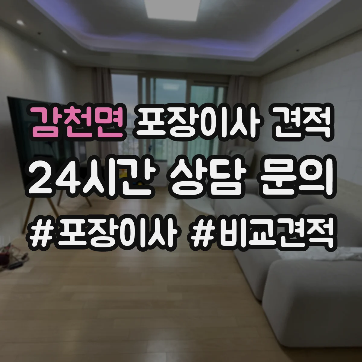 감천면 포장이사 견적