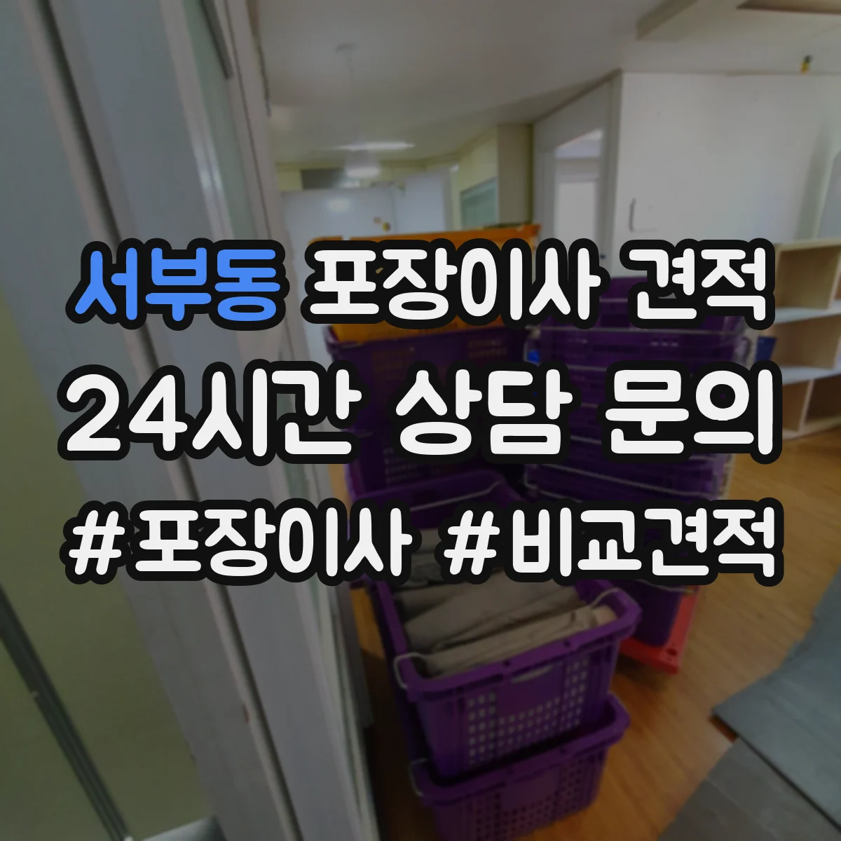 서부동 포장이사 견적
