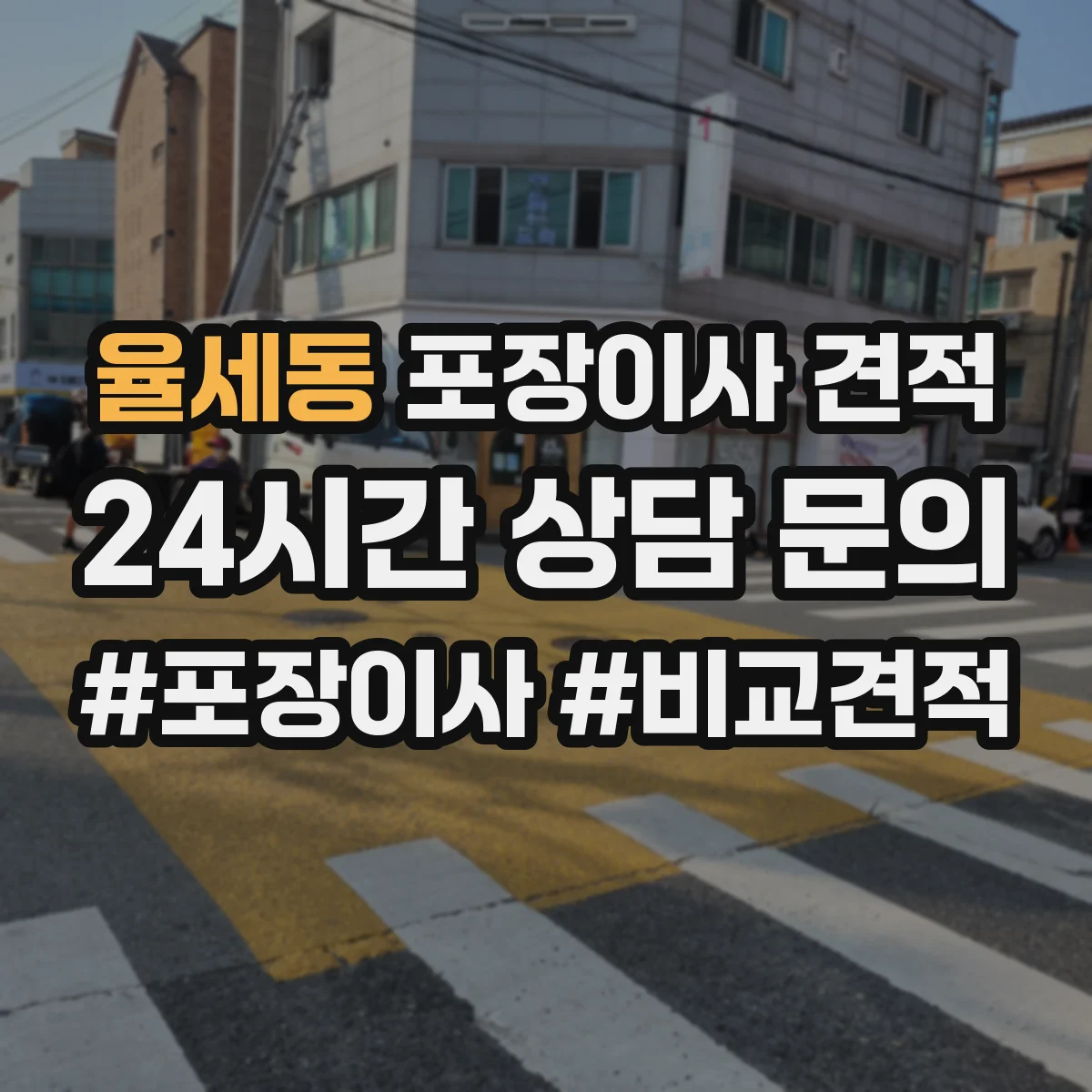 율세동 포장이사 견적 침대 운반 시 뒤집기 방지 포장 어떻게 하나