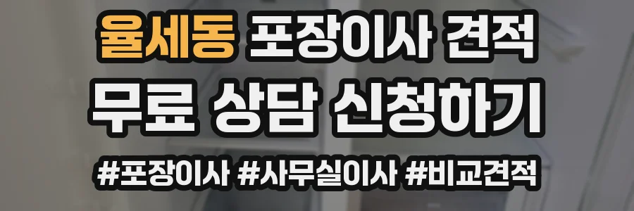 율세동 포장이사 견적