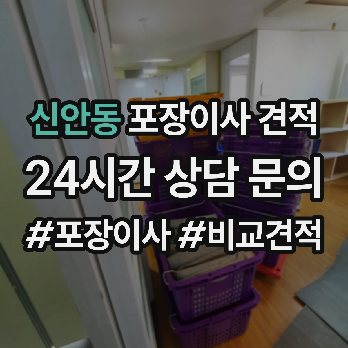 신안동 포장이사 견적 특수짐 작업비(장롱·침대) 따로 보는 법