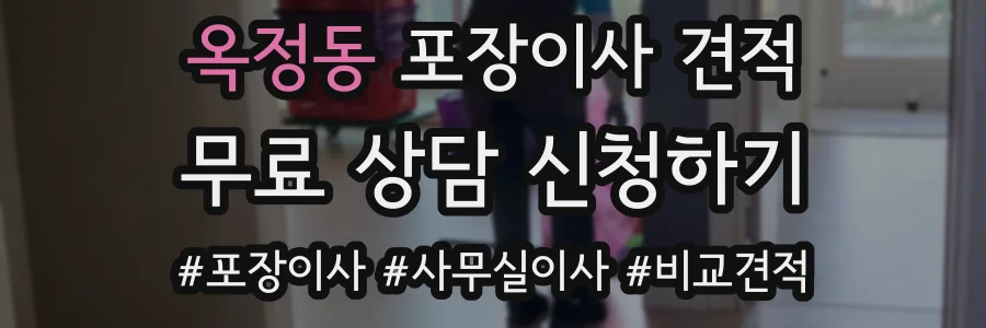 옥정동 포장이사 견적