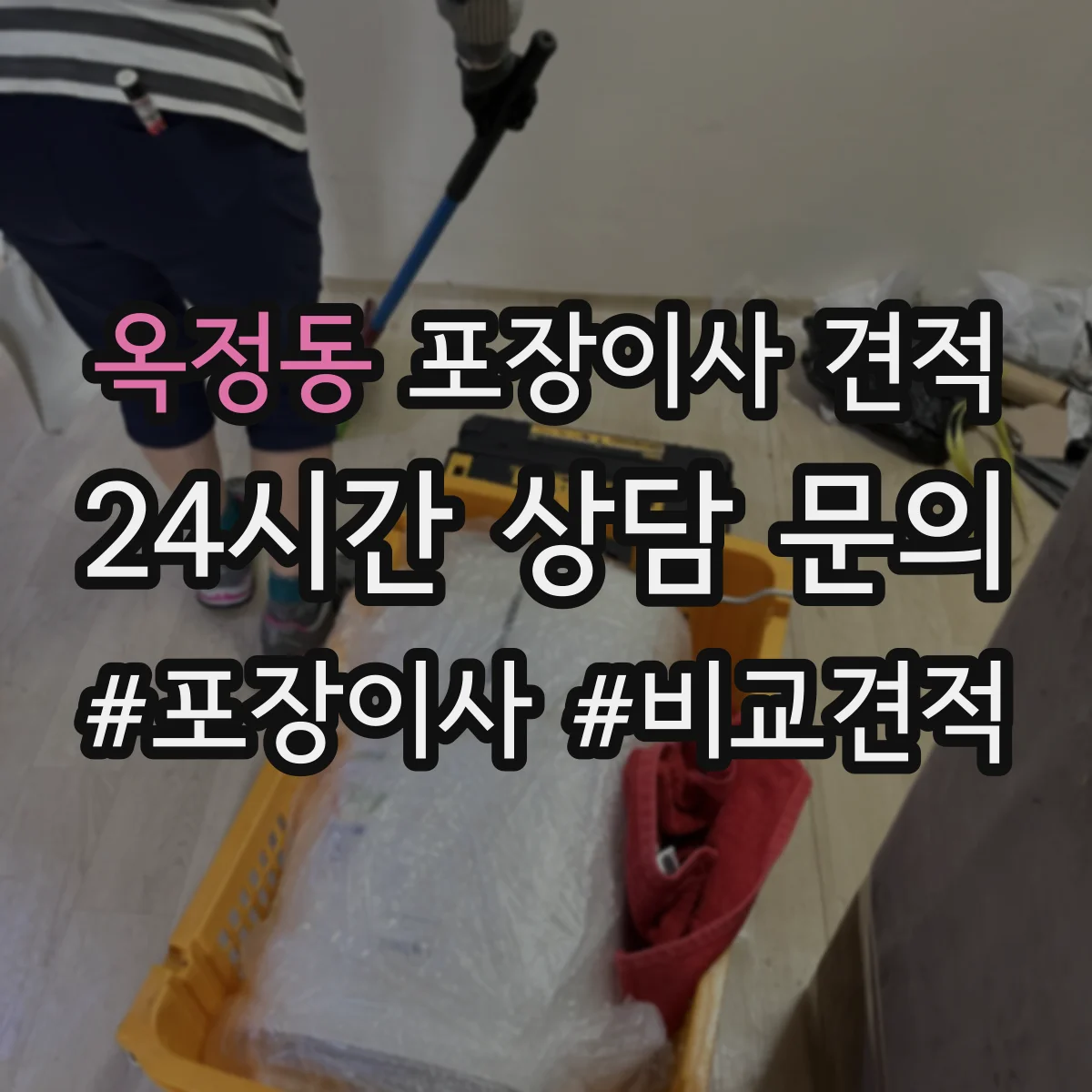 옥정동 포장이사 견적