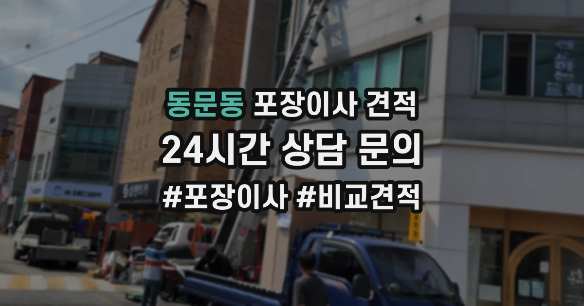 동문동 포장이사 견적