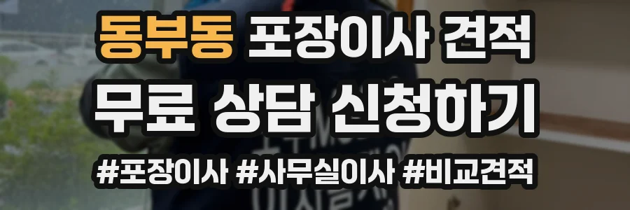 동부동 포장이사 견적