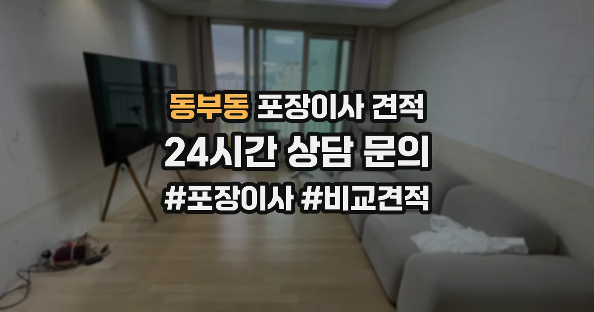 동부동 포장이사 견적