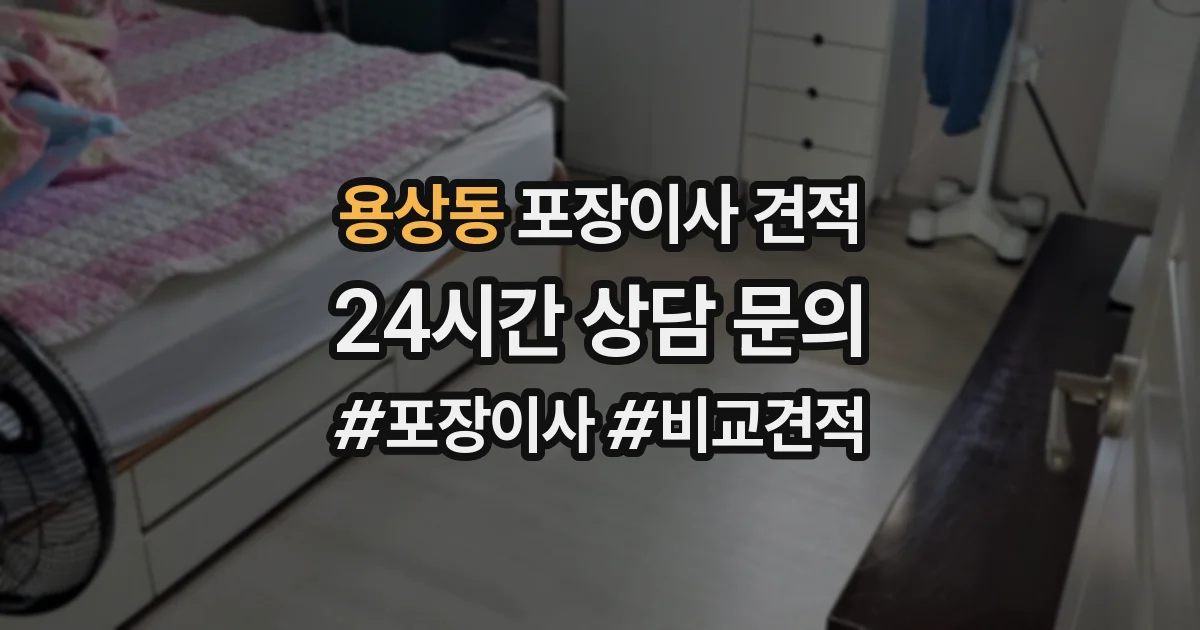 용상동 포장이사 견적