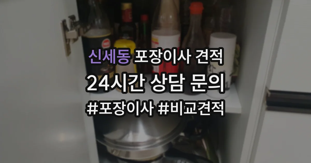 신세동 포장이사 견적