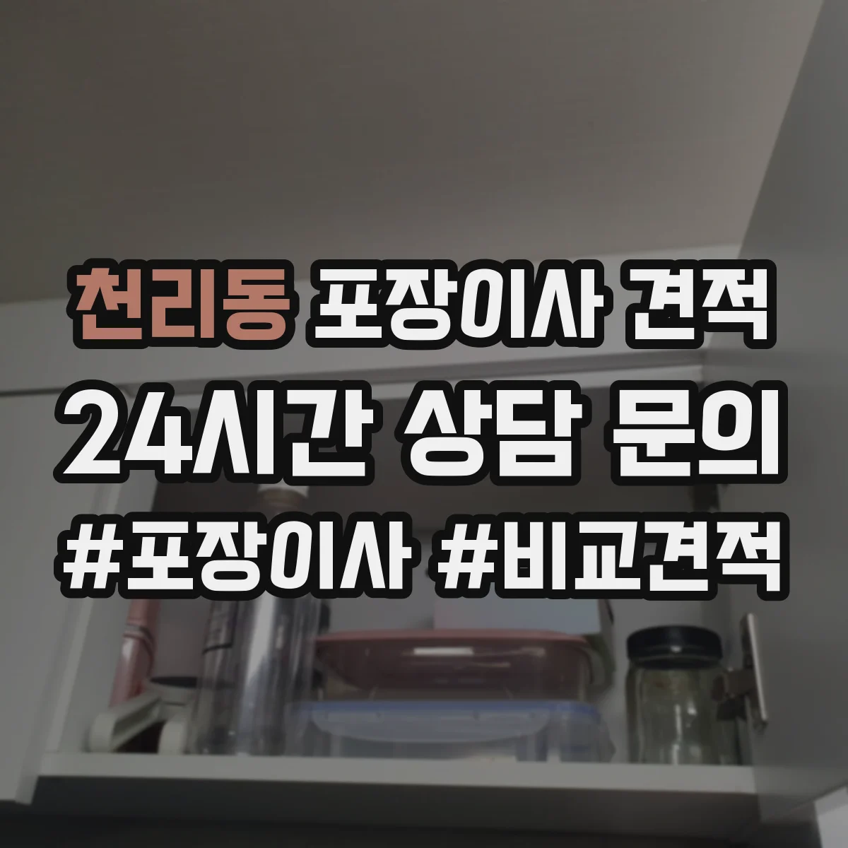 천리동 포장이사 견적