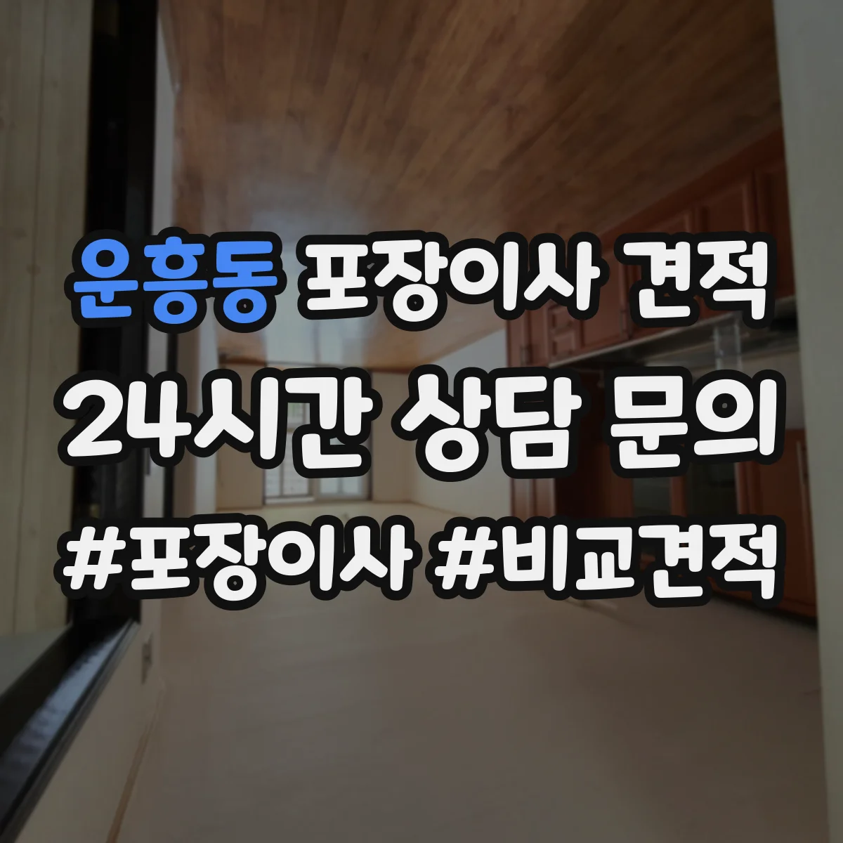 운흥동 포장이사 견적 투룸 장거리 이동 시 예상 비용 계산
