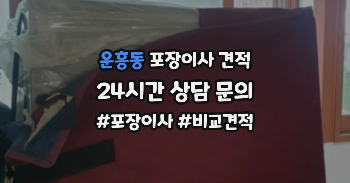 운흥동 포장이사 견적