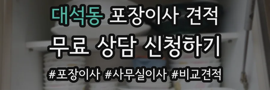 대석동 포장이사 견적