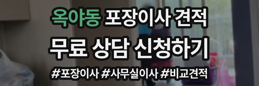 옥야동 포장이사 견적