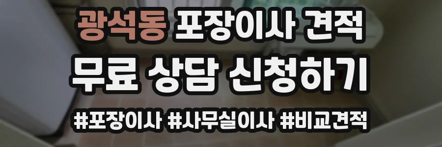 광석동 포장이사 견적
