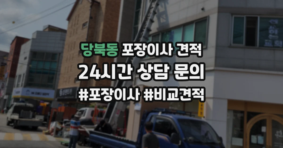 당북동 포장이사 견적