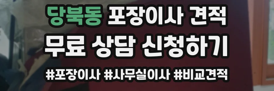 당북동 포장이사 견적
