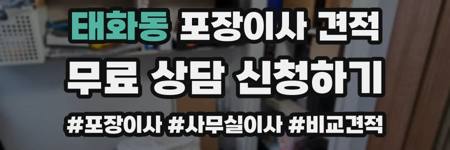 태화동 포장이사 견적
