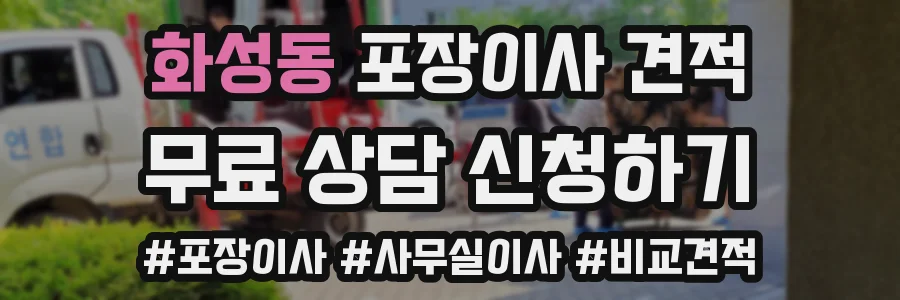 화성동 포장이사 견적
