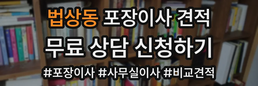 법상동 포장이사 견적
