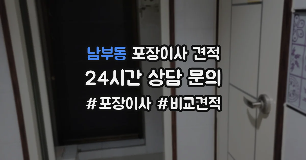 남부동 포장이사 견적