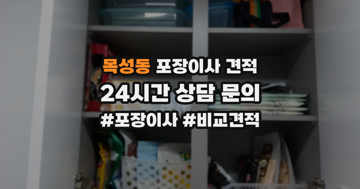 목성동 포장이사 견적
