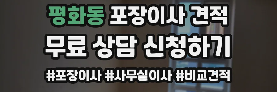 평화동 포장이사 견적