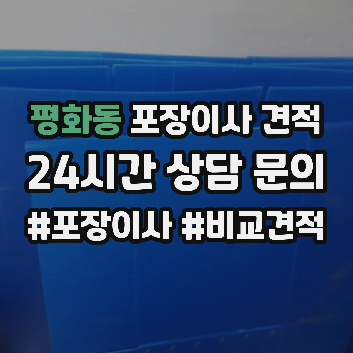 평화동 포장이사 견적