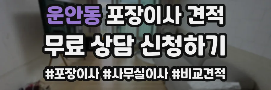 운안동 포장이사 견적