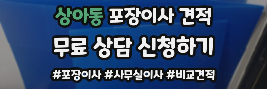 상아동 포장이사 견적