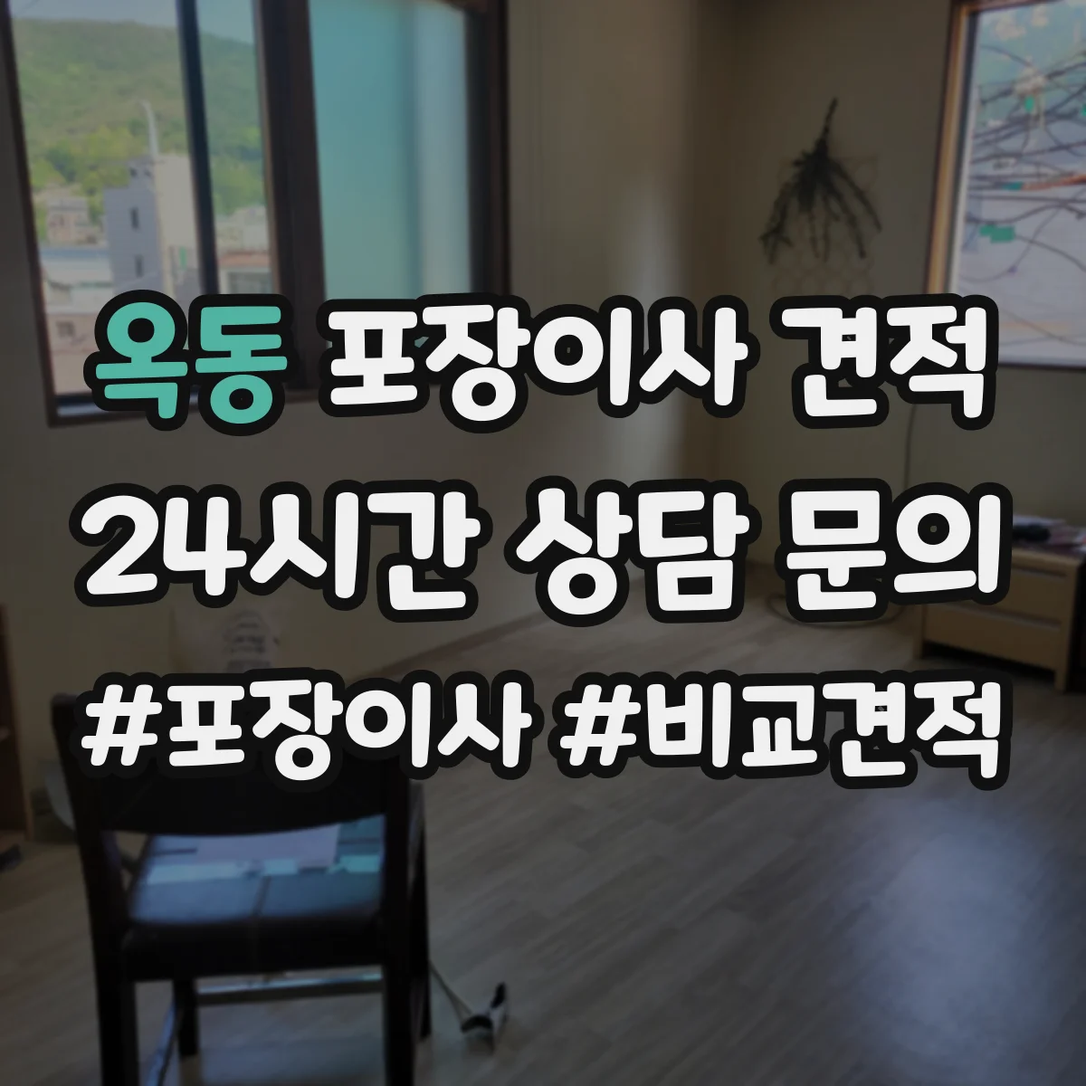 옥동 포장이사 견적 오피스텔 주차공간 요청 항목 안내