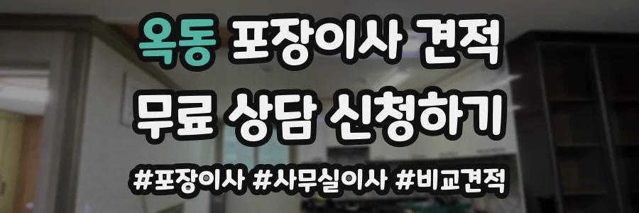 옥동 포장이사 견적