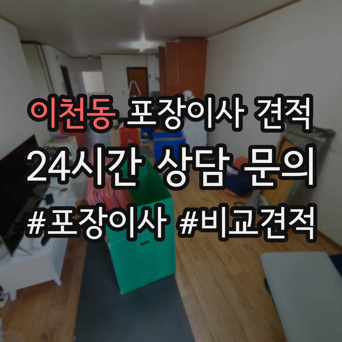 이천동 포장이사 견적