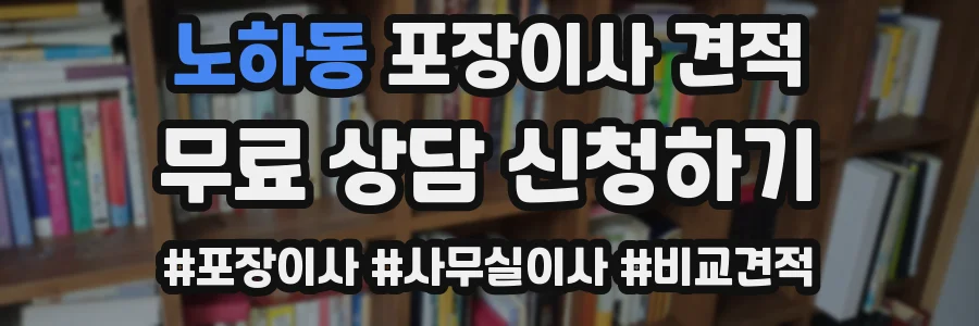 노하동 포장이사 견적