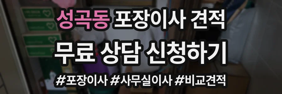 성곡동 포장이사 견적