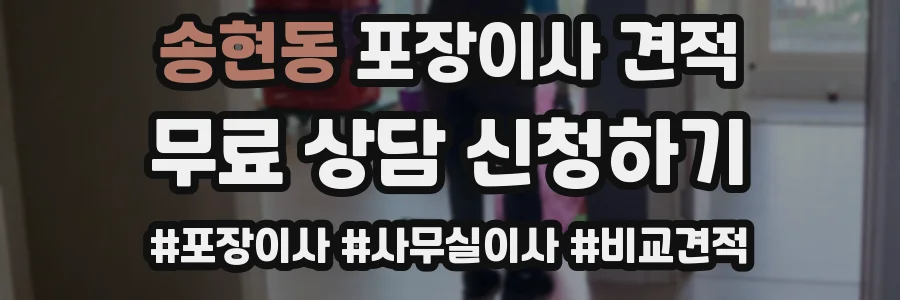 송현동 포장이사 견적