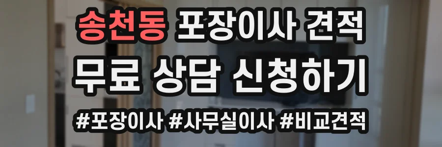 송천동 포장이사 견적