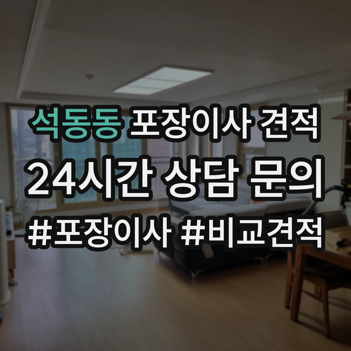석동동 포장이사 견적