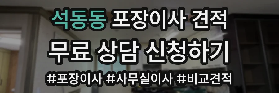 석동동 포장이사 견적