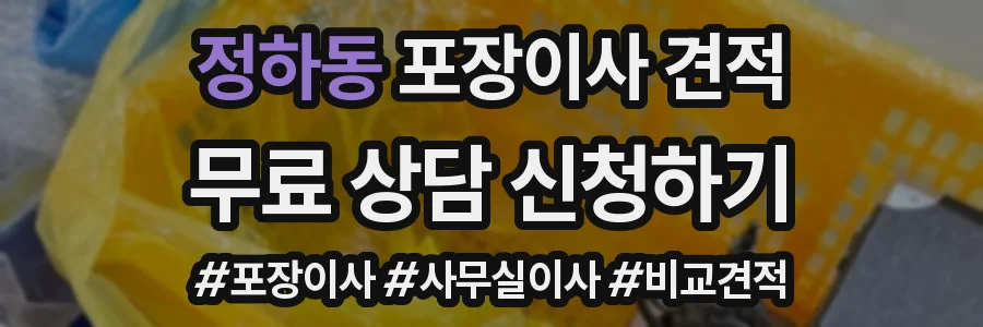 정하동 포장이사 견적