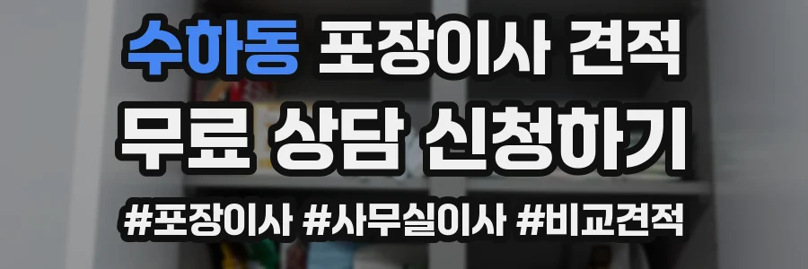 수하동 포장이사 견적