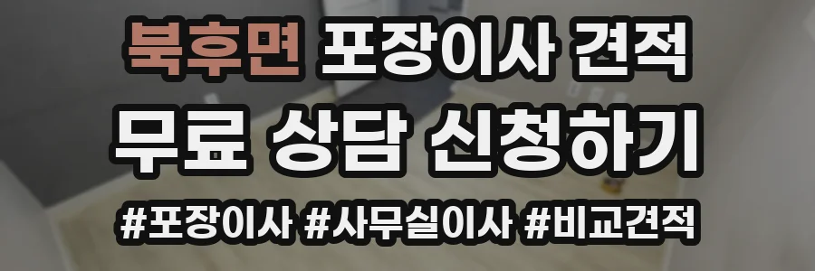 북후면 포장이사 견적